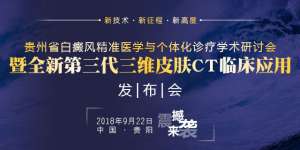 皮肤CT发布会9.22召开，我院再添白